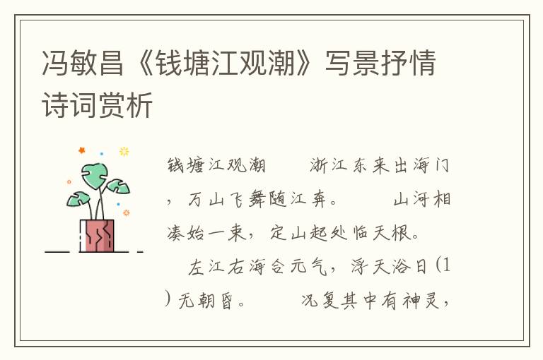 馮敏昌《錢塘江觀潮》寫景抒情詩詞賞析