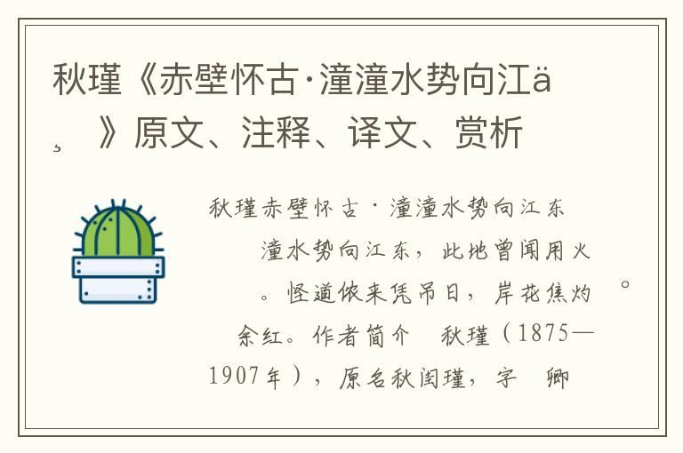 秋瑾《赤壁懷古·潼潼水勢向江東》原文、注釋、譯文、賞析
