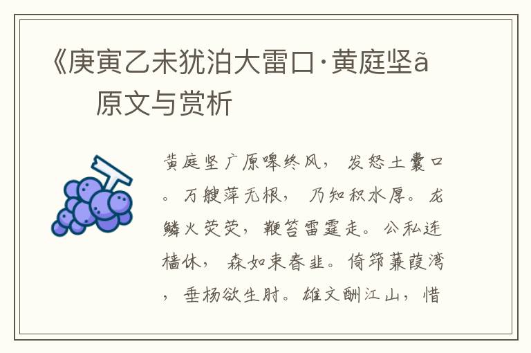 《庚寅乙未猶泊大雷口·黃庭堅(jiān)》原文與賞析