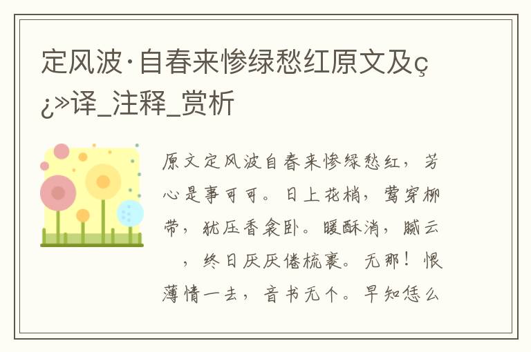 定風波·自春來慘綠愁紅原文及翻譯_注釋_賞析