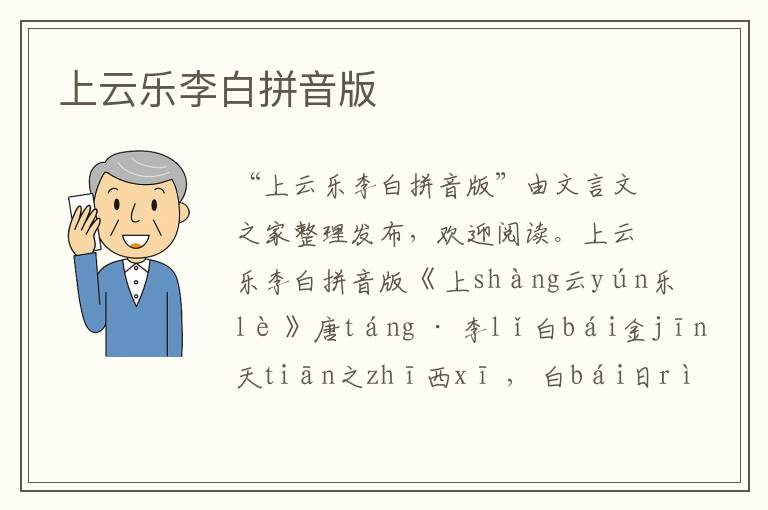 上云樂李白拼音版