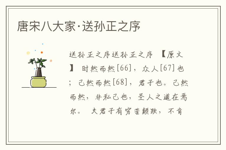 唐宋八大家·送孫正之序