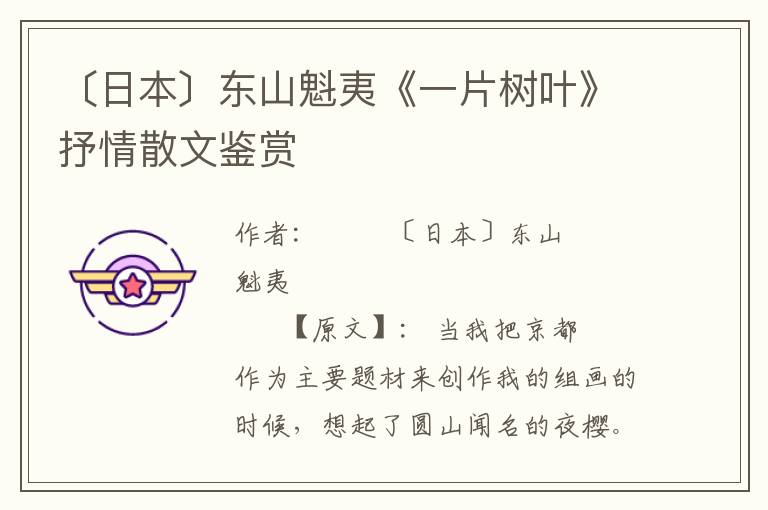 〔日本〕東山魁夷《一片樹葉》抒情散文鑒賞