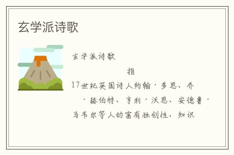 玄學派詩歌