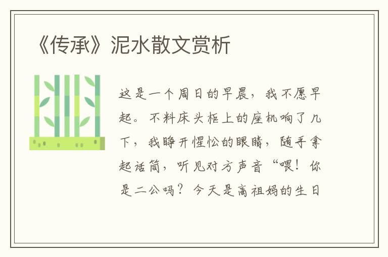 《傳承》泥水散文賞析