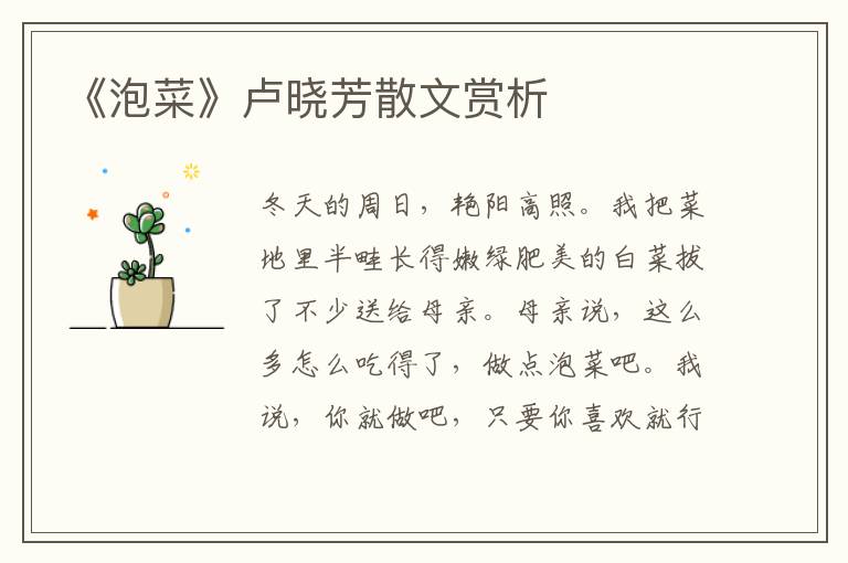 《泡菜》盧曉芳散文賞析