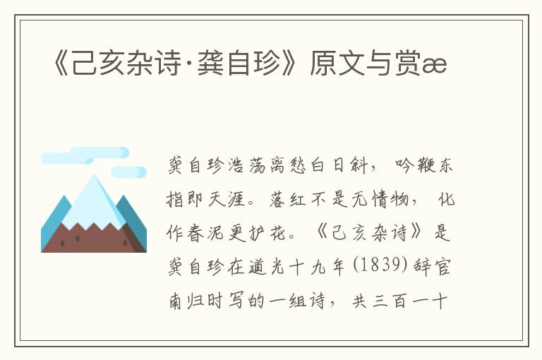 《己亥雜詩·龔自珍》原文與賞析