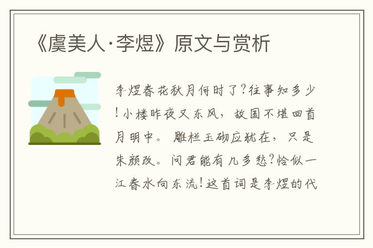 《虞美人·李煜》原文與賞析