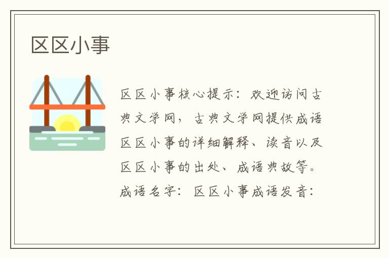 區區小事