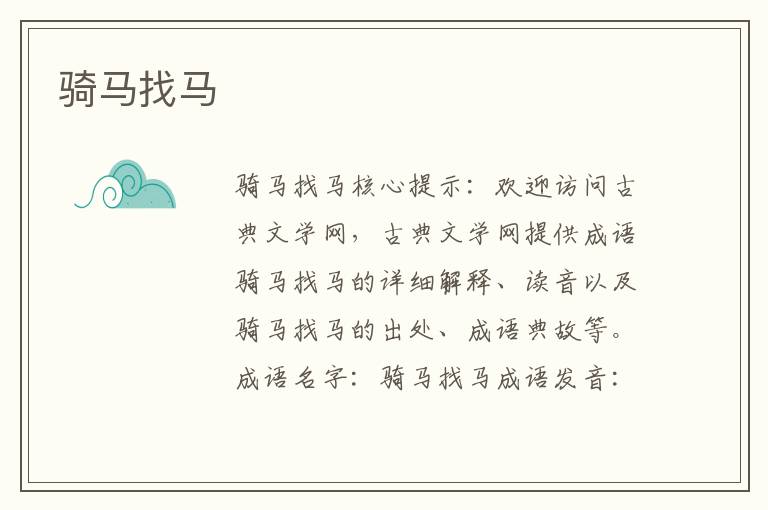 騎馬找馬