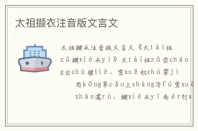 太祖擷衣注音版文言文