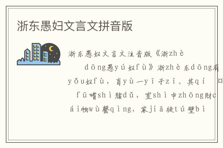 浙東愚婦文言文拼音版