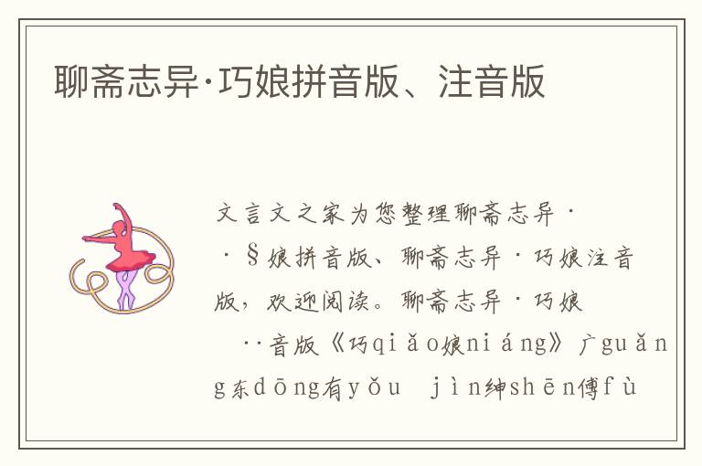 聊齋志異·巧娘拼音版、注音版