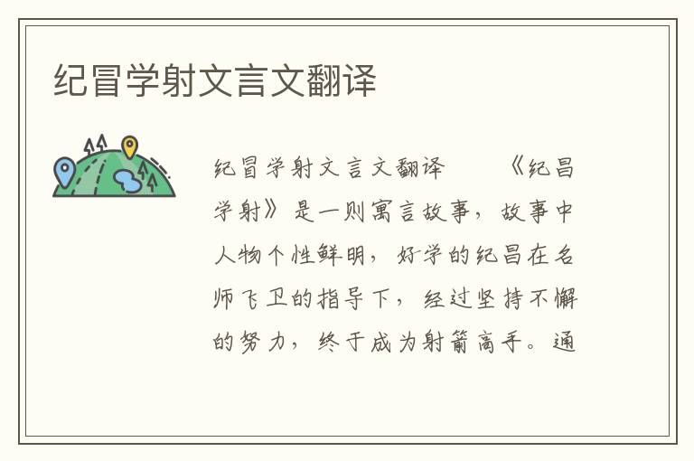 紀(jì)冒學(xué)射文言文翻譯