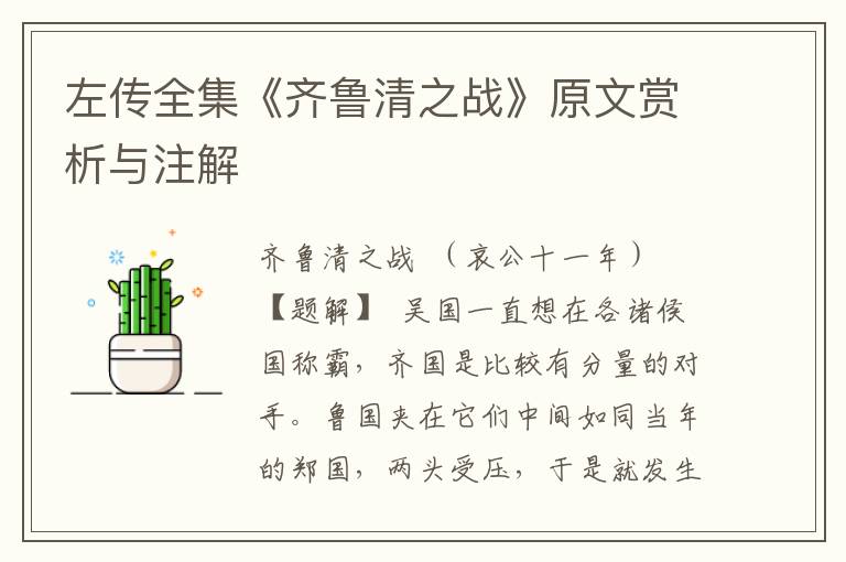 左傳全集《齊魯清之戰》原文賞析與注解