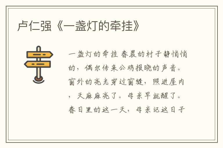 盧仁強(qiáng)《一盞燈的牽掛》