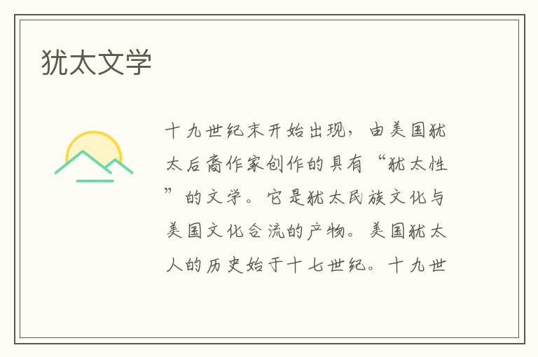 猶太文學
