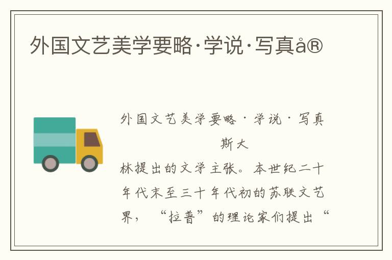 外國文藝美學要略·學說·寫真實
