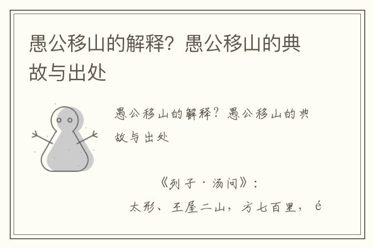 愚公移山的解釋？愚公移山的典故與出處