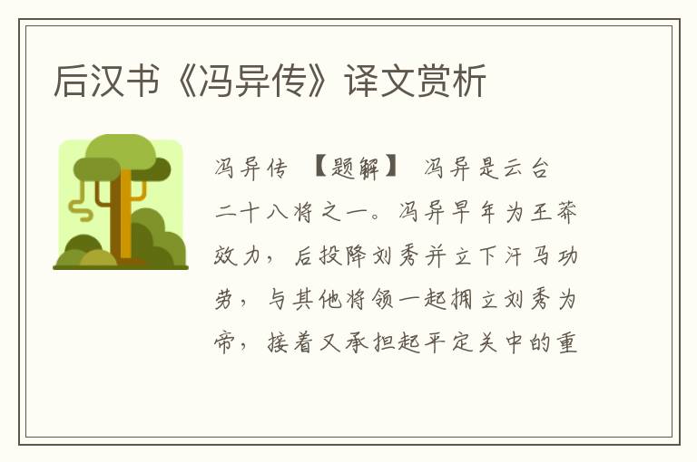 后漢書(shū)《馮異傳》譯文賞析