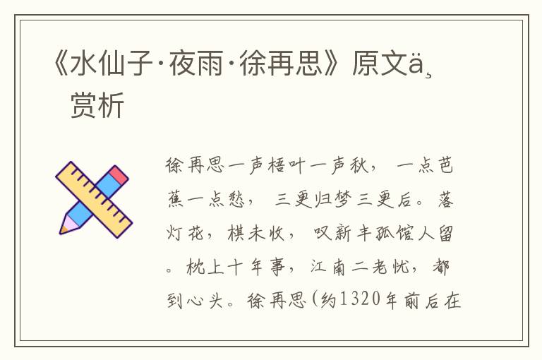 《水仙子·夜雨·徐再思》原文與賞析