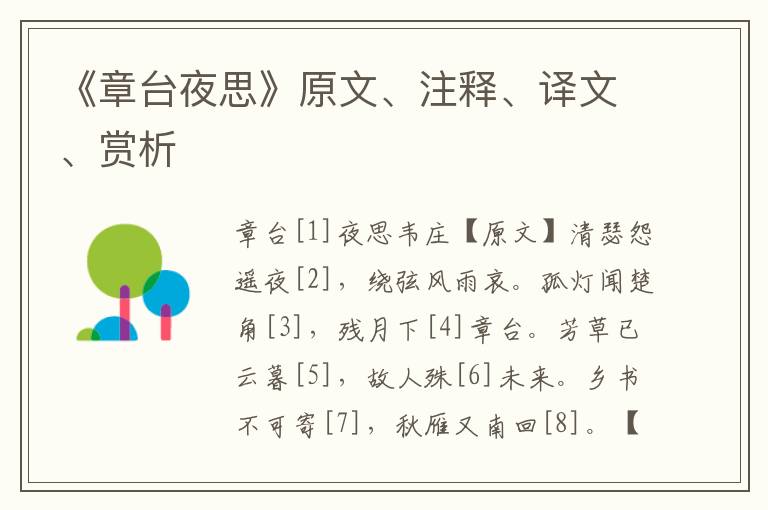 《章臺夜思》原文、注釋、譯文、賞析
