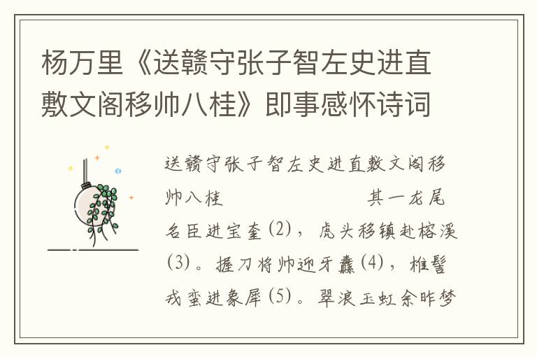 楊萬里《送贛守張子智左史進直敷文閣移帥八桂》即事感懷詩詞賞析