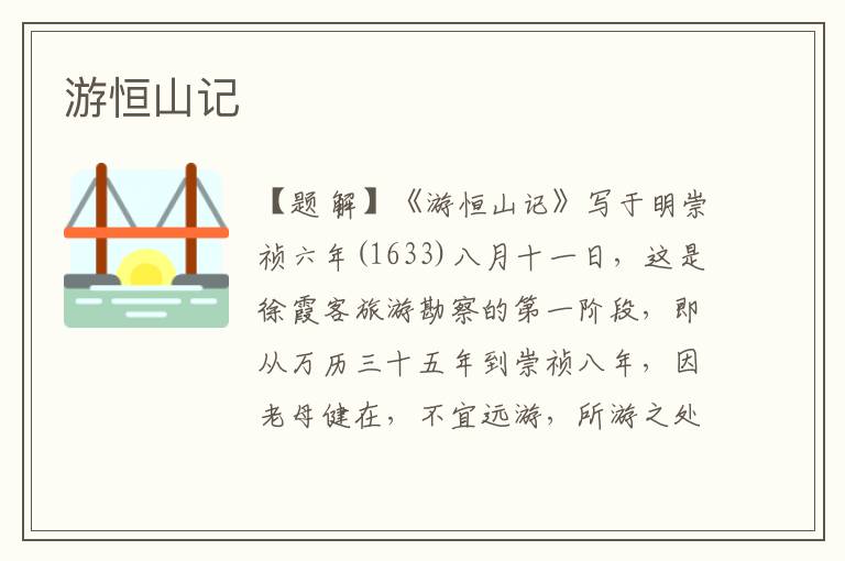 游恒山記