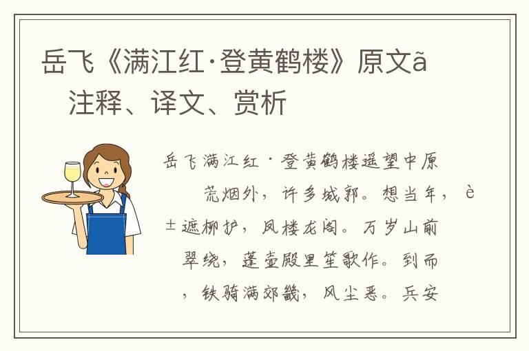 岳飛《滿江紅·登黃鶴樓》原文、注釋、譯文、賞析