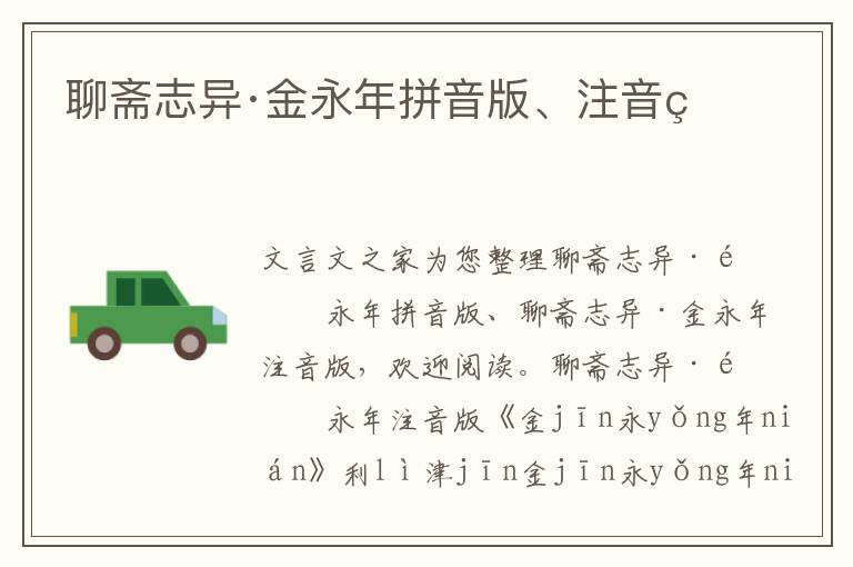 聊齋志異·金永年拼音版、注音版