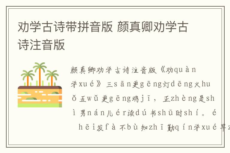 勸學(xué)古詩帶拼音版 顏真卿勸學(xué)古詩注音版
