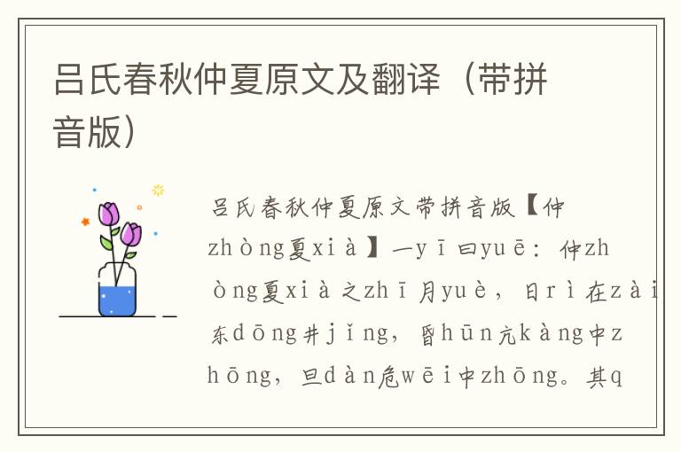 呂氏春秋仲夏原文及翻譯（帶拼音版）