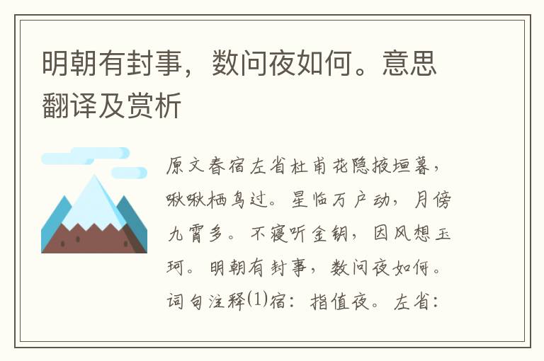 明朝有封事，數(shù)問夜如何。意思翻譯及賞析
