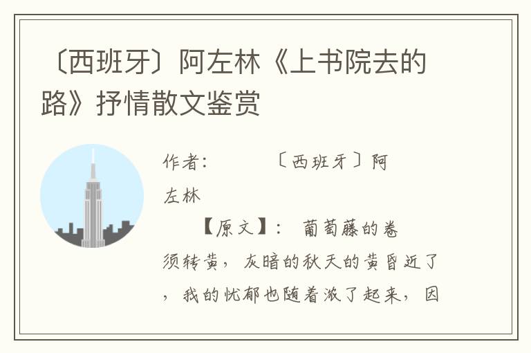 〔西班牙〕阿左林《上書(shū)院去的路》抒情散文鑒賞