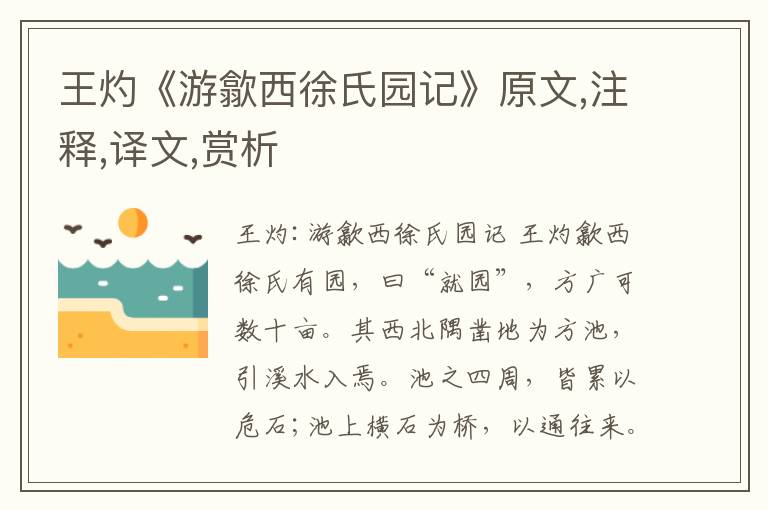 王灼《游歙西徐氏園記》原文,注釋,譯文,賞析