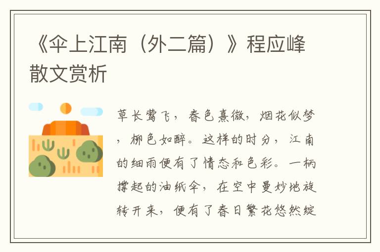 《傘上江南（外二篇）》程應峰散文賞析