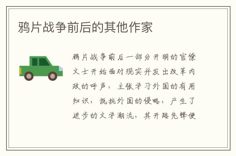 鴉片戰(zhàn)爭前后的其他作家