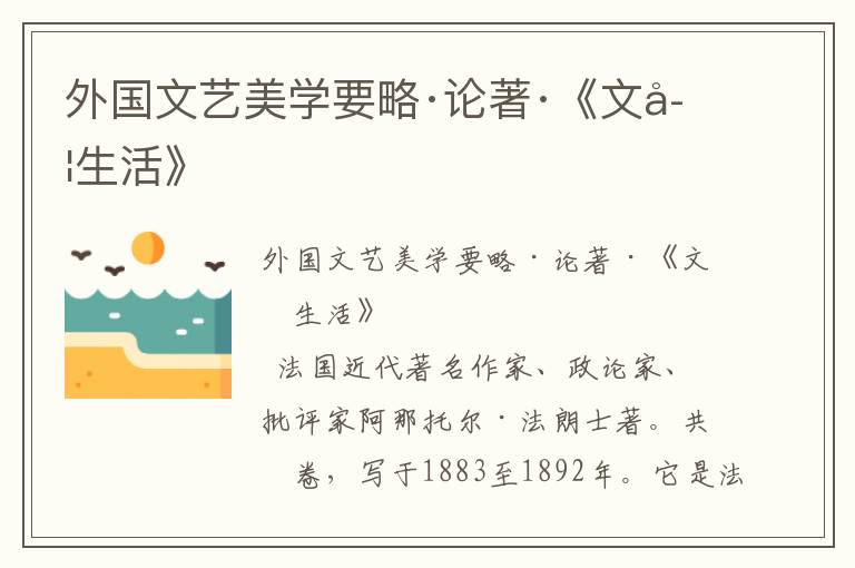 外國文藝美學要略·論著·《文學生活》