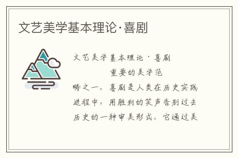 文藝美學基本理論·喜劇