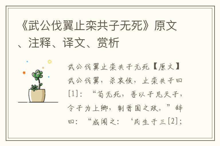 《武公伐翼止欒共子無死》原文、注釋、譯文、賞析