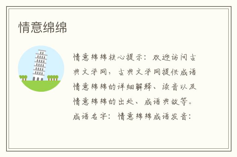 情意綿綿