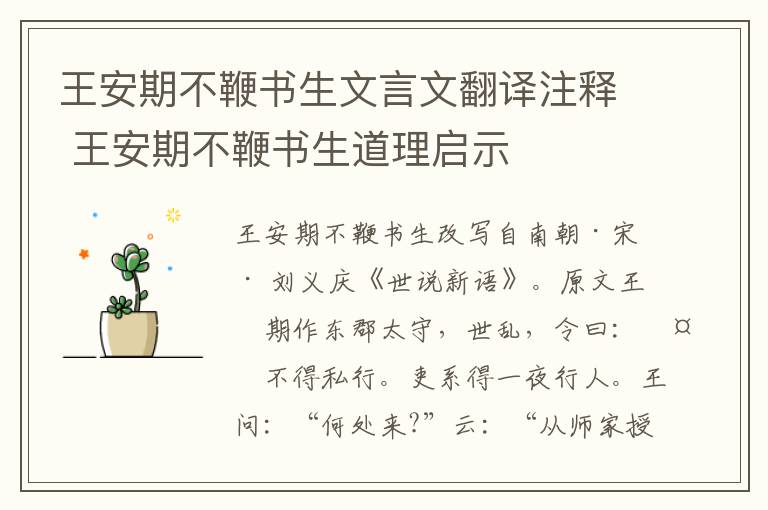 王安期不鞭書生文言文翻譯注釋 王安期不鞭書生道理啟示