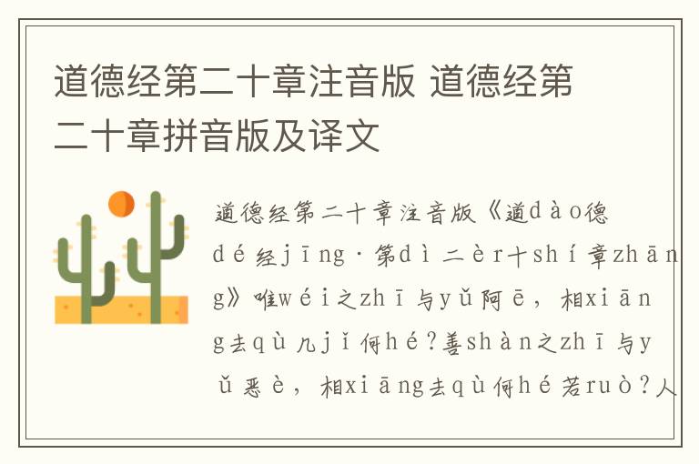 道德經第二十章注音版 道德經第二十章拼音版及譯文