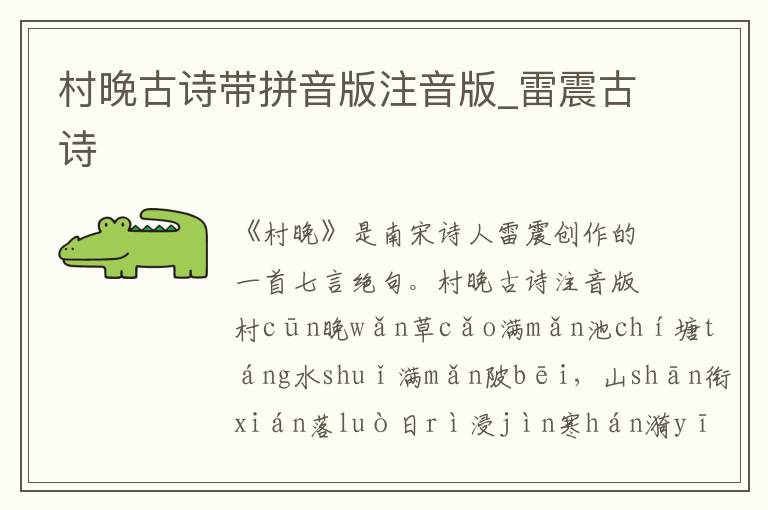村晚古詩帶拼音版注音版_雷震古詩