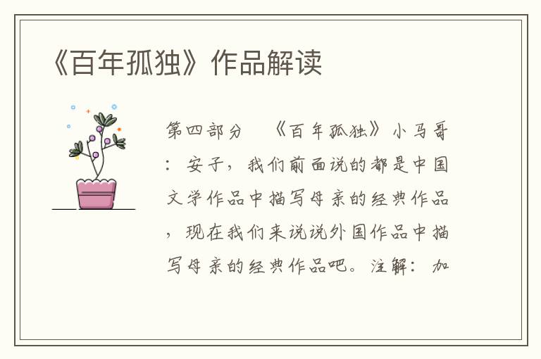 《百年孤獨》作品解讀