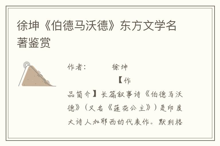 徐坤《伯德馬沃德》東方文學(xué)名著鑒賞
