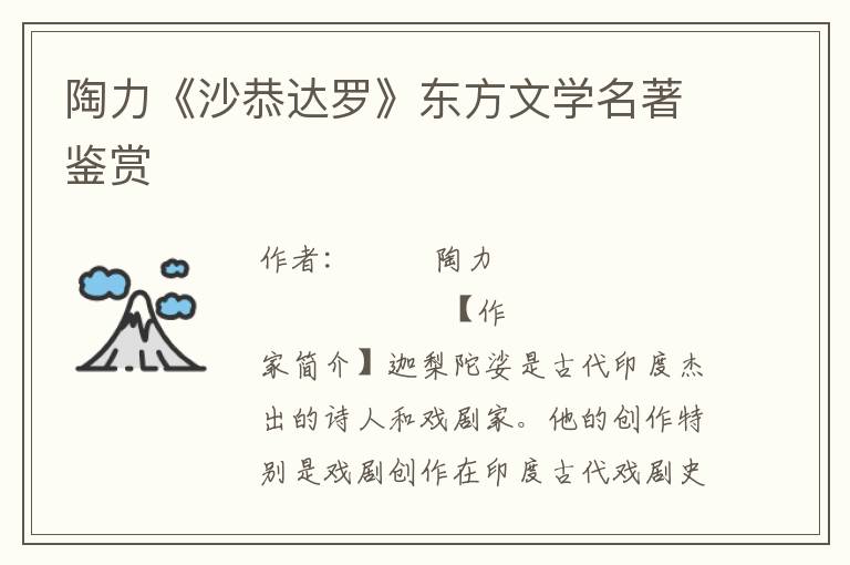 陶力《沙恭達(dá)羅》東方文學(xué)名著鑒賞