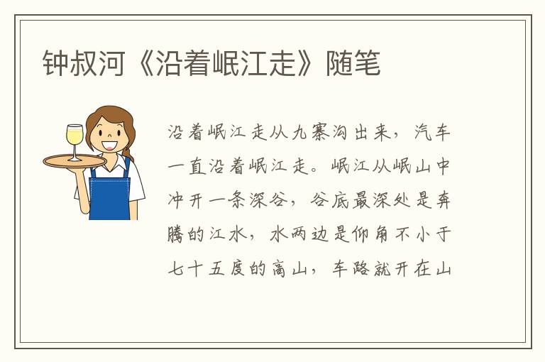 鐘叔河《沿著岷江走》隨筆