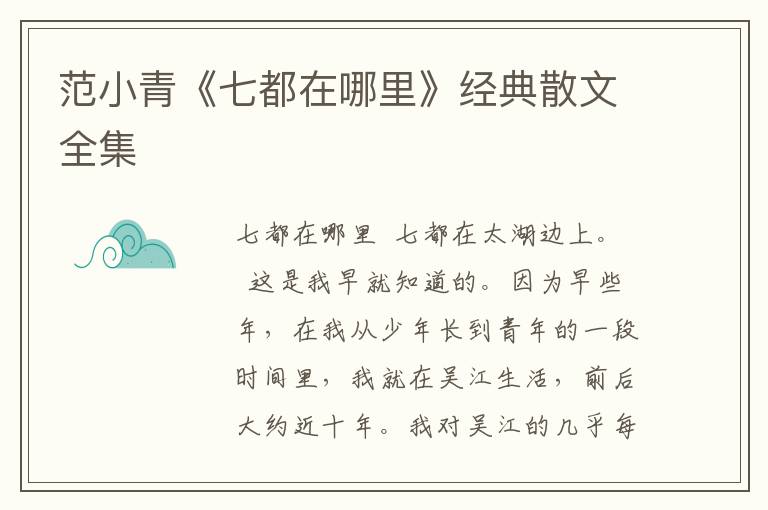 范小青《七都在哪里》經典散文全集