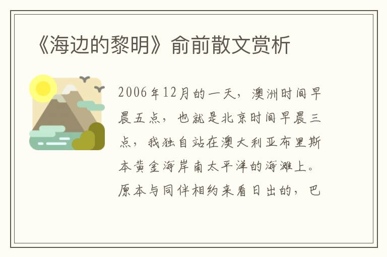 《海邊的黎明》俞前散文賞析